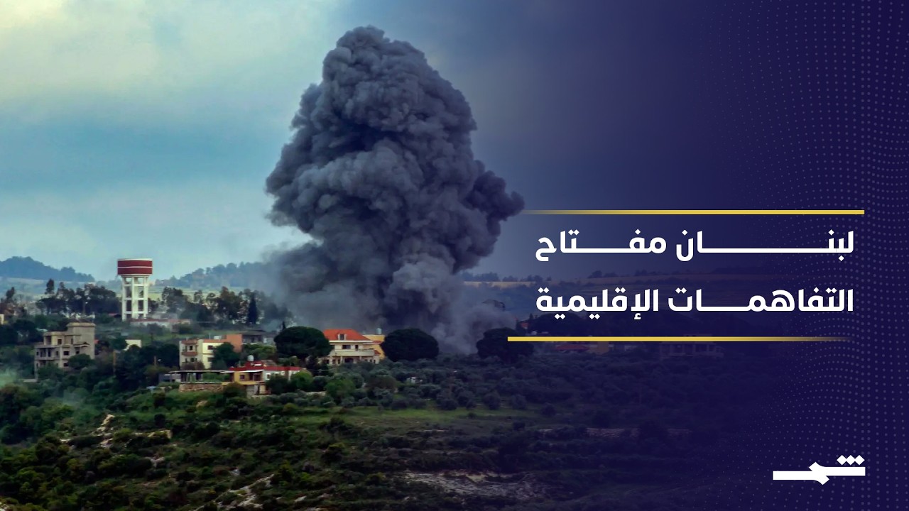 فيديو | جنوب لبنان يختبر فرص نجاح المفاوضات