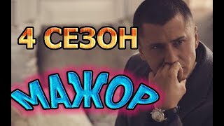 Мажор 4 сезон Дата Выхода, анонс, премьера, трейлер