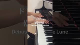 Download lagu ドビュッシー《月の光》美しい旋律をピアノで🌙 #月の光 #ドビュッシー #ClairDeLune #Debussy #Piano #ClassicalPiano #Shorts mp3