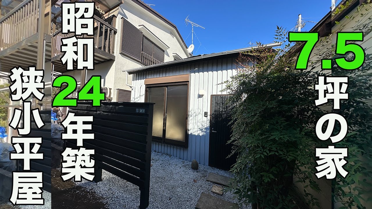 【昭和レトロ】築75年の僅か7.5坪の狭小な平屋建てを内見！