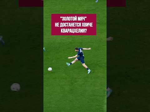 Хвича Кварацхелия не вышел на первое место в голосовании #francefootball