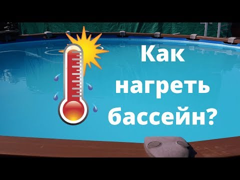 Нагрев нашего бассейна