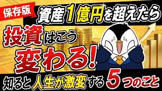 【保存版】資産1億円を超えたら投資はこう変わる！知ると人生が激変する5つのこと