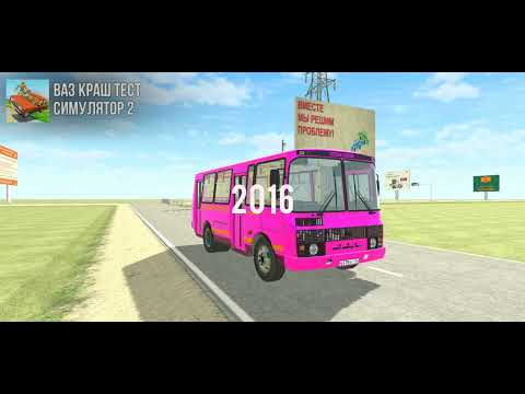 Паз 32052 до и после но это ваз краш тест