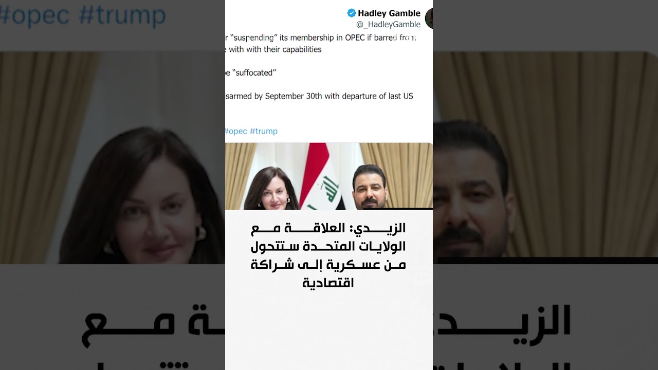 فيديو | الزيدي: العلاقة مع الولايات المتحدة ستتحول من عسكرية إلى شراكة اقتصادية