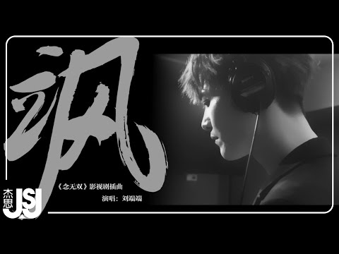 劉端端《颯》電視劇【念無雙】插曲Official Music Video