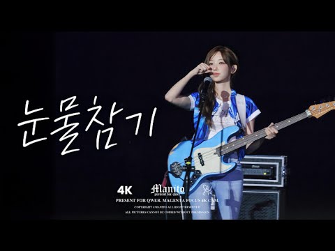 [4K] 250614 QWER '눈물참기 (Dear)' | 마젠타 직캠 | Magenta FANCAM @ Fubon Guardians G!POP in Taipei