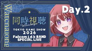 【同時視聴】TOKYO GAME SHOW 2026：Falcom j.d.k.BAND Day.2【女性実況】