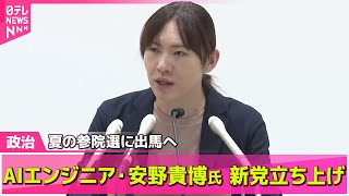 【政治ニュース】AIエンジニア・安野貴博氏、参院選に向け新党「チームみらい」立ち上げ　安野氏は比例代表で立候補へ──政治ニュースライブ（日テレNEWS LIVE）