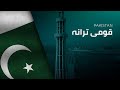 National Anthem of Pakistan - Qaumī Tarānah - قومی ترانہ