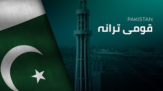 National Anthem of Pakistan - Qaumī Tarānah - ق