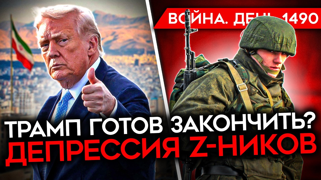 ДЕНЬ 1490. ТРАМП ГОТОВ ЗАКОНЧИТЬ/ ОБНУЛЕНИЕ РОССИЙСКОЙ ДИВИЗИИ/ ДЕПРЕССИЯ Z-ВОЕ