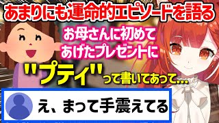 【奇跡】お母さんに初めてあげたプレゼントに「プティ」と書いてあった話【ラトナ・プティ/にじさんじ/切り抜き】