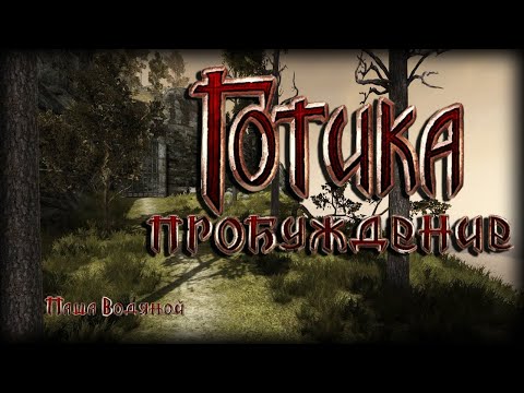 ГОТИКА 1: Пробуждение == Gothic 1: Awakening == 2 ГЛАВА и побочные квесты! [8]