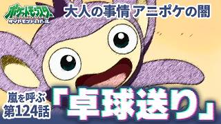 【真相到達】アニポケの汚点"エイパム卓球送り"を振り返るダイパキッズ【ポケモン】