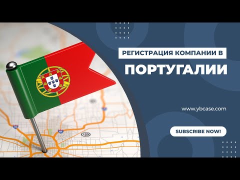 Как открыть компанию в Португалии? Полное руководство