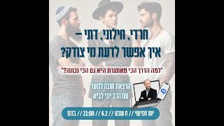 חרדי, חילוני, דתי - איך אפשר לדעת מי צודק? / הרב יוני לביא (הרב יוני לביא) - התמונה מוצגת ישירות מתוך אתר האינטרנט יוטיוב. זכויות היוצרים בתמונה שייכות ליוצרה. קישור קרדיט למקור התוכן נמצא בתוך דף הסרטון
