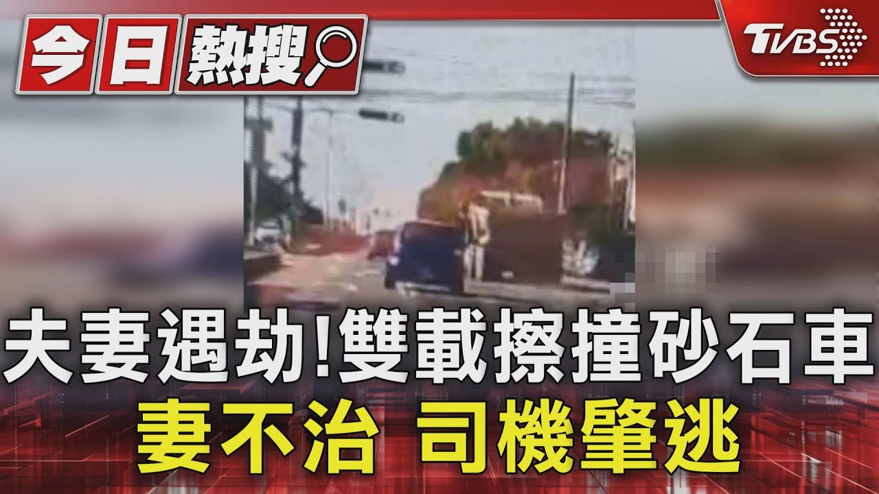 夫妻遇劫!雙載擦撞砂石車 妻不治、司機肇逃