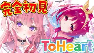 【ToHeart】完全初見！伝説のギャルゲーやってみる！心に刺さった子のEDまでいくぞ！！！【博衣こより/ホロライブ】