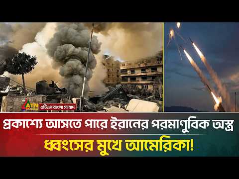 সবচেয়ে শক্তিশালী অ/স্ত্র দিয়ে আমেরিকায় হা/ম/লা করার ঘোষনা ইরানের, তবে কি শুরু হবে পরমাণু যু/দ্ধ।