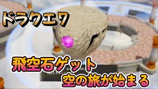 【ドラゴンクエストVII Reimagined】DQ7初見！ドラクエ7リイマジンド冒険の旅へ！！   #５１　　　　飛空石ゲット！！空の旅が始まる