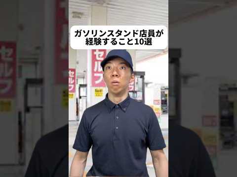 現代社会学科 目が合ったらフォーリンラブさ🫣ナットの向きは意識してなかったな！油種も知らないと間違えちゃいそう😨会計したがるもときベビかわいいね😊セルフとフルサービスのネタが混ざっててごめんなさい🙂‍↕️