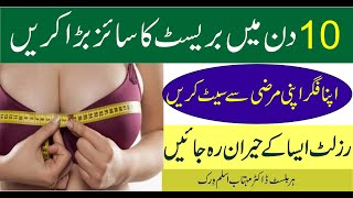 How to increase Breast size  بریسٹ کو قد�