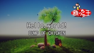 【カラオケ】Hello,world! / BUMP OF CHICKEN