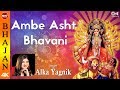 Ambe Asht Bhavani With Lyrics Alka Yagnik Ambe Maa Bhajan Mata Bhajan Bhawani Maa Bhajan