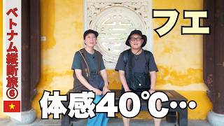 【フエ】暑い💦けど必見!豪華絢爛な王宮・世界遺産|郷土料理が朝食😋静かな隠れ宿|50代夫婦・ベトナム縦断旅#6