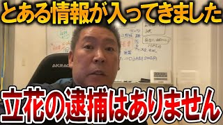 【立花孝志】兵庫県警からの事情聴取は〇〇が目的でした、、ある筋からの情報では立花の逮捕はないようです【NHK党 斎藤元彦 斎藤知事 兵庫県知事選挙 百条委員会 奥谷謙一】2025,1,17
