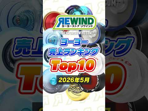 ヨーヨー専門店REWIND｜初心者〜世界チャンピオンまで