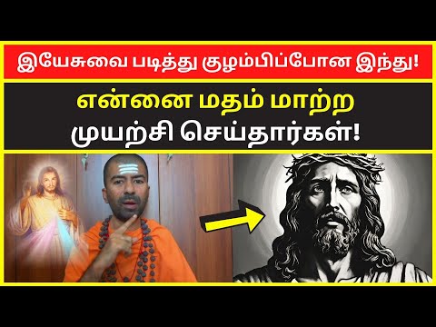 இயேசுவை படித்து குழம்பிப்போன இந்து | omgod nagarajan speech on jesus life history