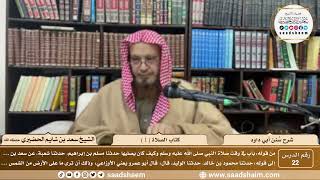 صورة 22 - سنن أبي داود - كتاب الصلاة( 1 ) - الشيخ سعد بن شايم الحضيري