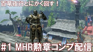 【りっきーのMHR勲章コンプ配信#1】百竜夜行とにかく回す編