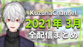 【月間】葛葉の2021年3月/全配信まとめ【にじさんじ】