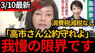 [日本保守党]※消費税減税なし？ 公約を守らない高市総理にブチギレてます。[百田尚樹 有本香]
