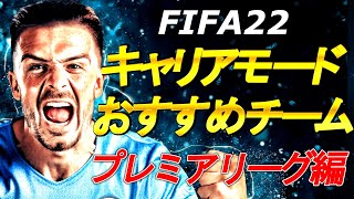 【FIFA22】キャリアモード おすすめチーム紹介 プレミアリーグ編 / FIFA22 career mode Premier League recommended teams