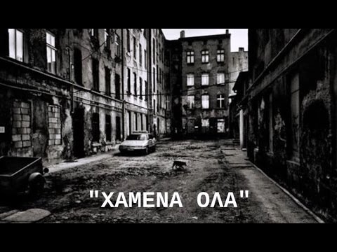 Antonia Maria Antoniadou/Hamena ola