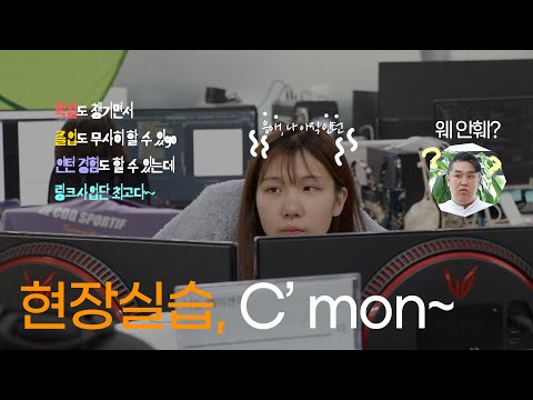 취업하기 전 꼭 해봐야할 현장 실습! 어떻게 준비해야할까? - 링크인동국 4화