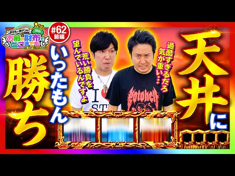 【天井上等！目指せアルティメットループ】まりもと諸ゲンのお前の財布でどこまでも 62回 前編《まりも・諸積ゲンズブール》Lゴブリンスレイヤー［スマスロ・パチスロ・スロット］