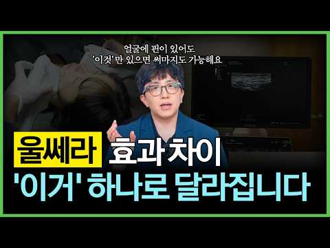 울쎄라 효과 2배 차이 나는 이유, 결국 '이것' 때문입니다
