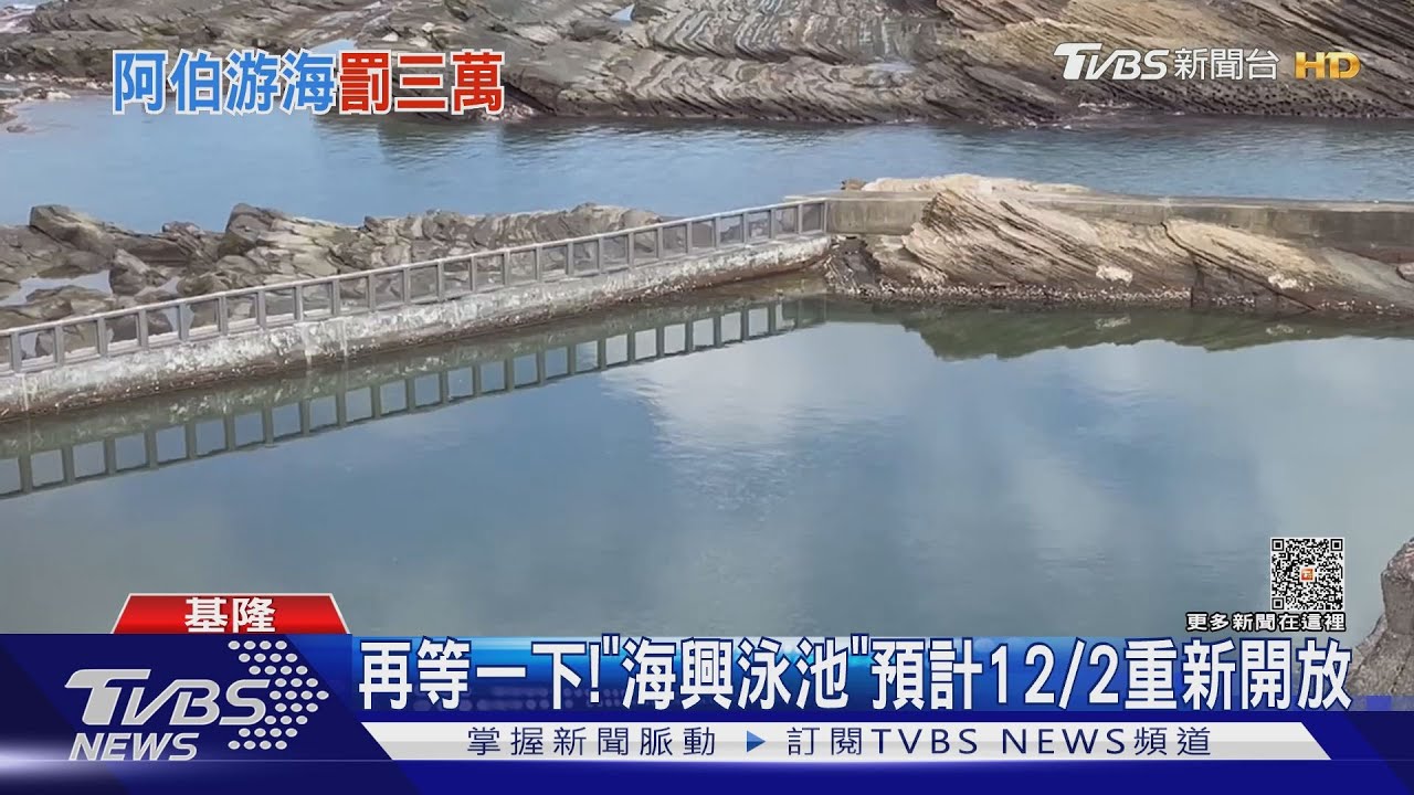 阿伯哩來!硬闖外木山工地海泳 代價3萬元