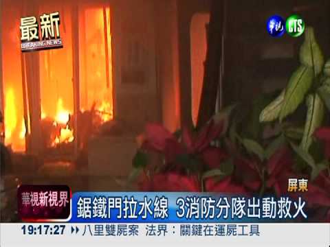 屏東老眷村惡火 波及2民宅