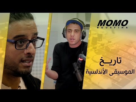 Momo avec Nabila Maan - تاريخ الموسيقى الأندلسية