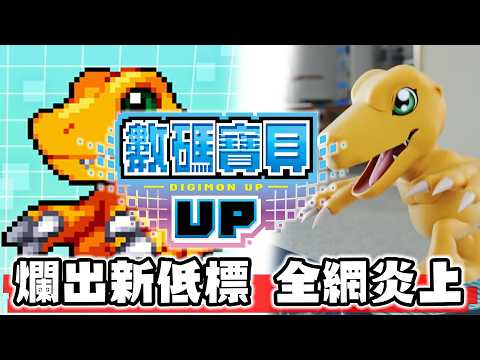 新遊戲數碼寶貝UP到底多爛 能被全網噴爆【SHINN聊數碼】