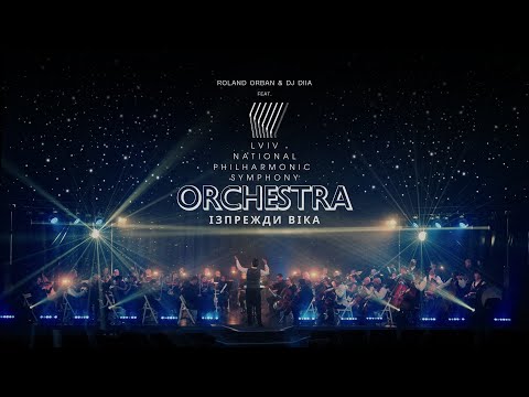 Roland Orban & DJ DIIA - Ізпрежди віка (feat. Lviv National Philharmonic Symphony Orchestra)