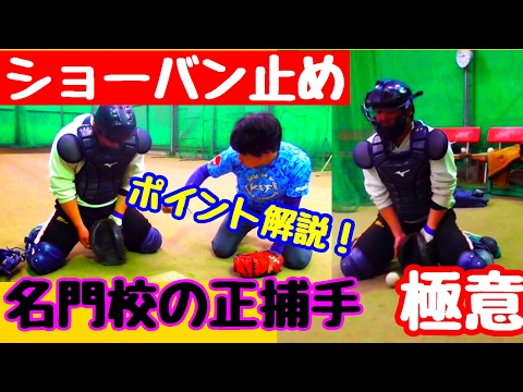 【ショーバン止め】名門校の正捕手がコツを伝授！ポイントごとに解説付き！これを見て技術を上げろ！【捕手必見！】