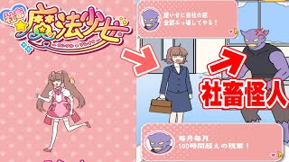 社会に苦しむ社畜たちを魔法少女になって救い出せ!!【社畜魔法少女 ～メンタルブレイク～】【アプリゲーム実況】
