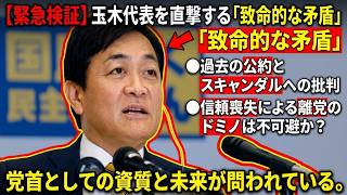 玉木代表の公約放棄と疑惑：国民民主党を揺るがす「二枚舌」の代償